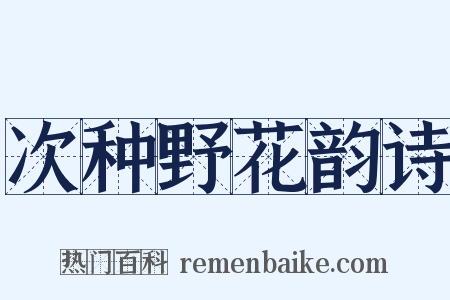 次种野花韵诗是什么意思的图片
